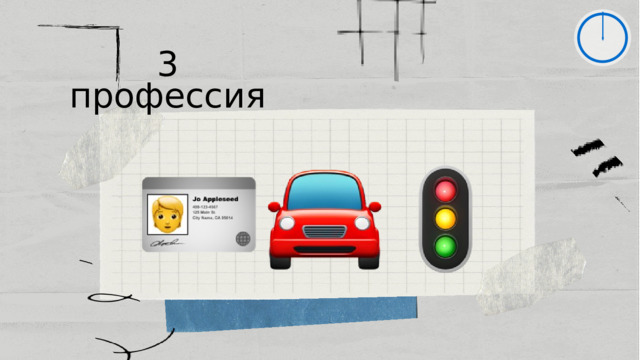 3 профессия 