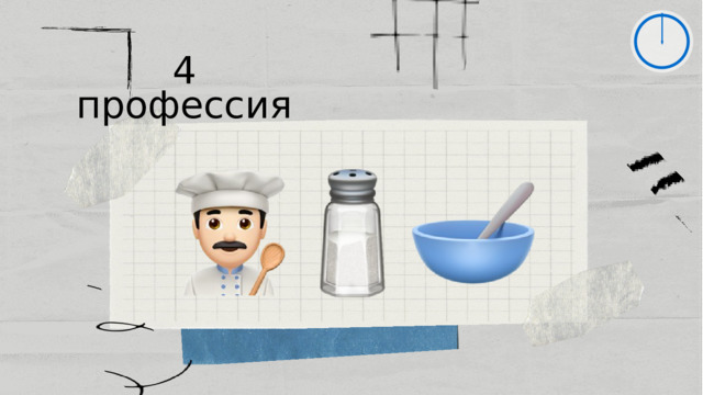 4 профессия 