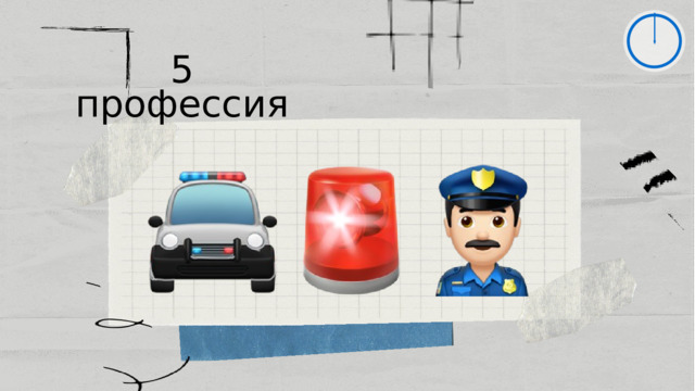 5 профессия 