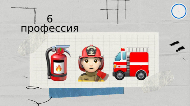 6 профессия 