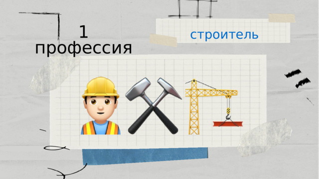 строитель 1 профессия 