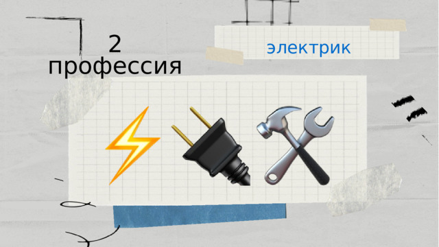 электрик 2 профессия 