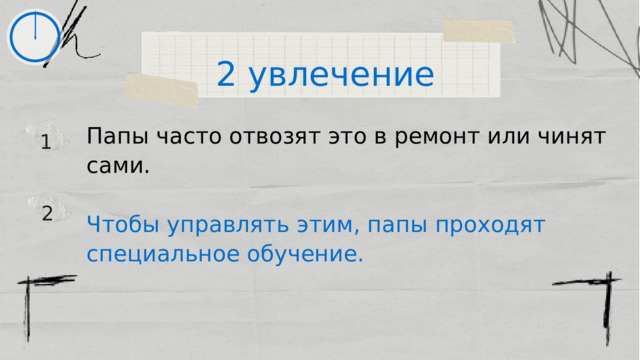 2 увлечение Папы часто отвозят это в ремонт или чинят сами. Чтобы управлять этим, папы проходят специальное обучение. 1 2 