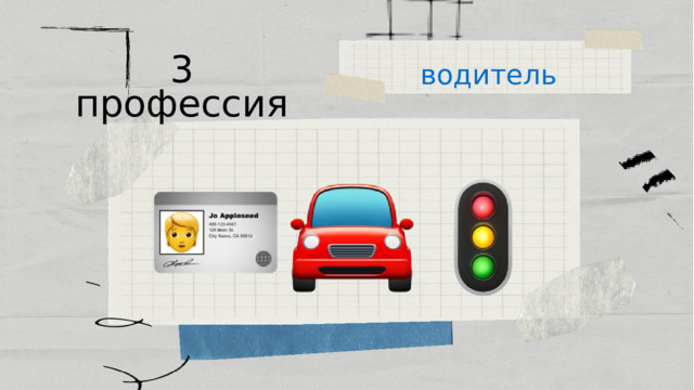 водитель 3 профессия 