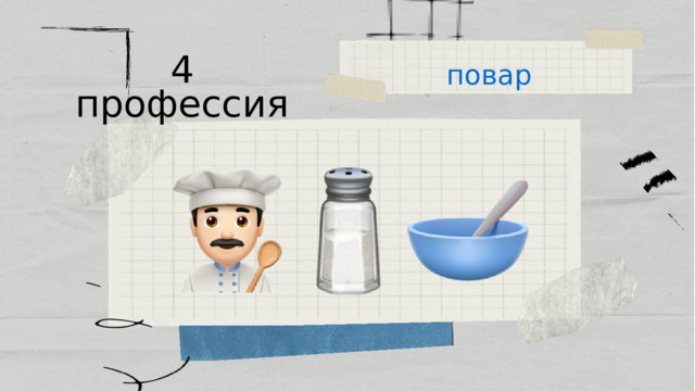 повар 4 профессия 
