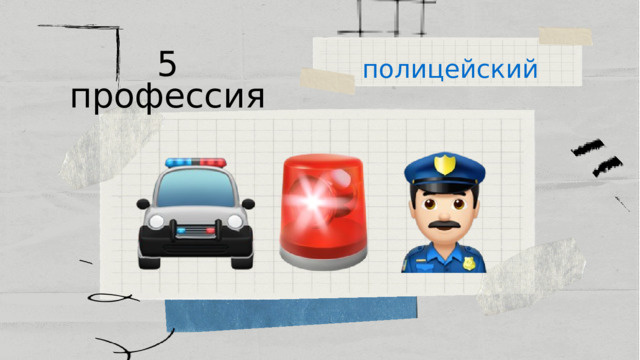 полицейский 5 профессия 