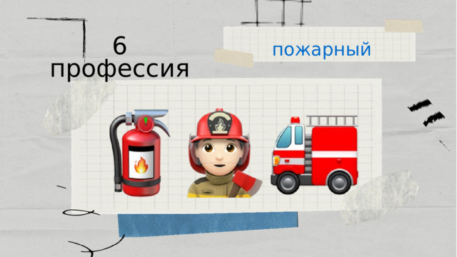 пожарный 6 профессия 