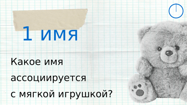1 имя Какое имя ассоциируется с мягкой игрушкой? 
