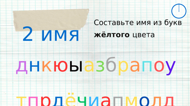 2 имя Составьте имя из букв жёлтого цвета д н к ю ы а з б р а п о у т п р д ё ч и а п м о л д 