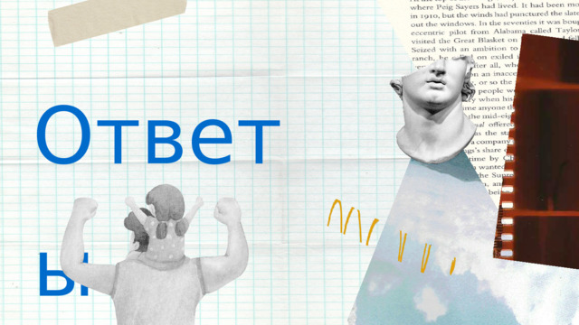 Ответы 