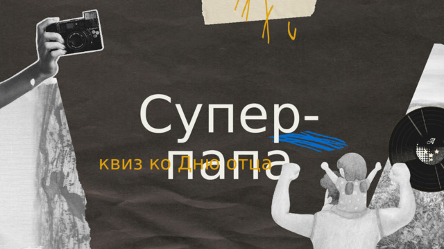 Супер-папа квиз ко Дню отца 