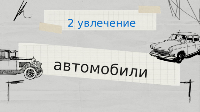 автомобили 2 увлечение 