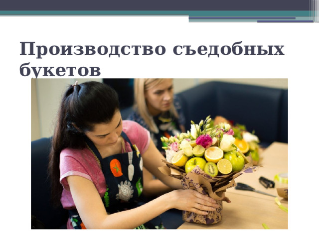 Производство съедобных букетов 