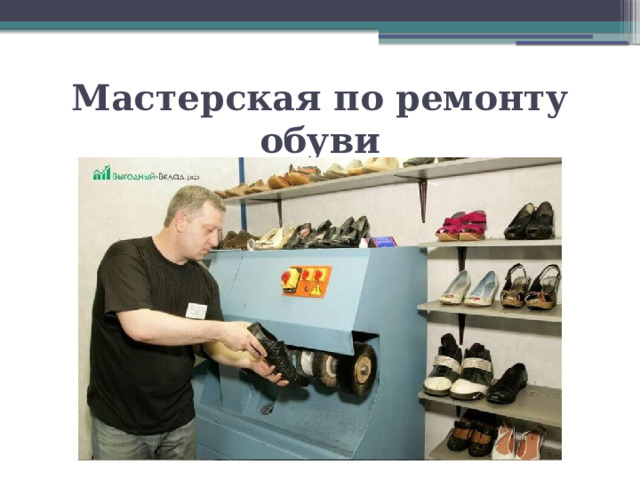 Мастерская по ремонту обуви 
