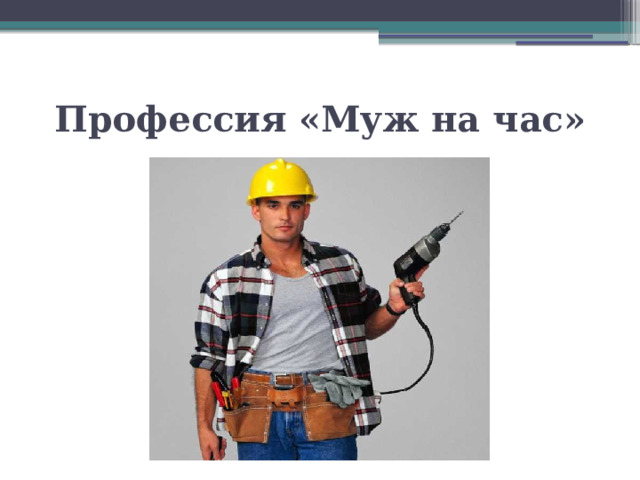Профессия «Муж на час» 