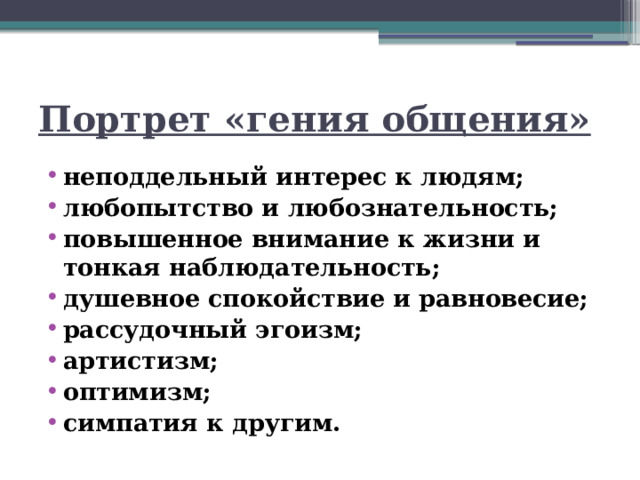 Портрет «гения общения» неподдельный интерес к людям; любопытство и любознательность; повышенное внимание к жизни и тонкая наблюдательность; душевное спокойствие и равновесие; рассудочный эгоизм; артистизм; оптимизм; симпатия к другим. 