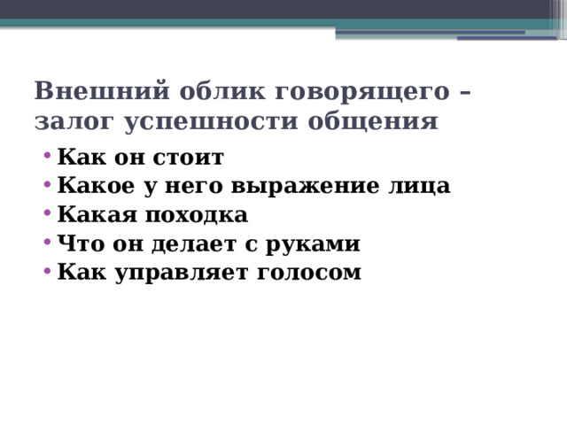 Внешний облик говорящего – залог успешности общения Как он стоит Какое у него выражение лица Какая походка Что он делает с руками Как управляет голосом 