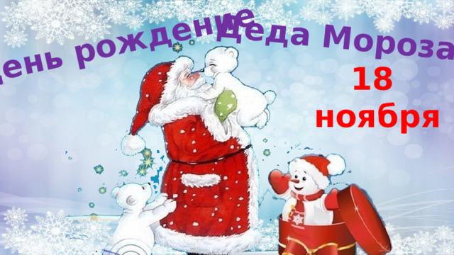 День рождение Деда Мороза 18 ноября 