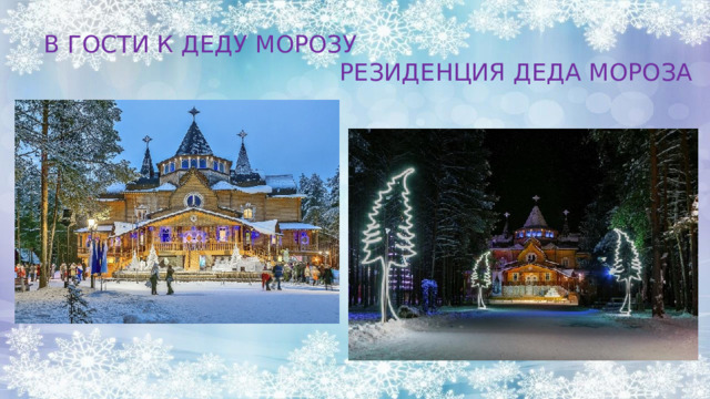 В ГОСТИ К ДЕДУ МОРОЗУ  РЕЗИДЕНЦИЯ ДЕДА МОРОЗА 