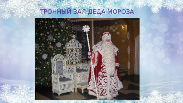  ТРОННЫЙ ЗАЛ ДЕДА МОРОЗА 