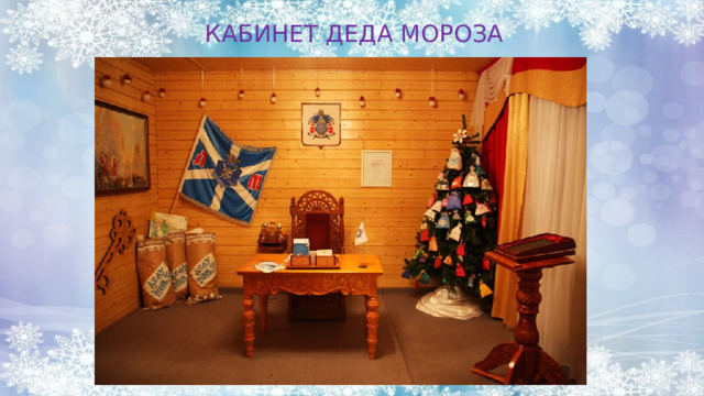  КАБИНЕТ ДЕДА МОРОЗА 