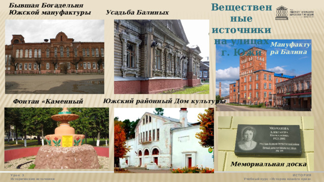 Бывшая Богадельня Южской мануфактуры Вещественные источники на улицах г. Южи Усадьба Балиных Мануфактура Балина Южский районный Дом культуры Фонтан «Каменный цветок» Мемориальная доска Урок 3 ИСТОРИЯ Исторические источники Учебный курс «История нашего края»  