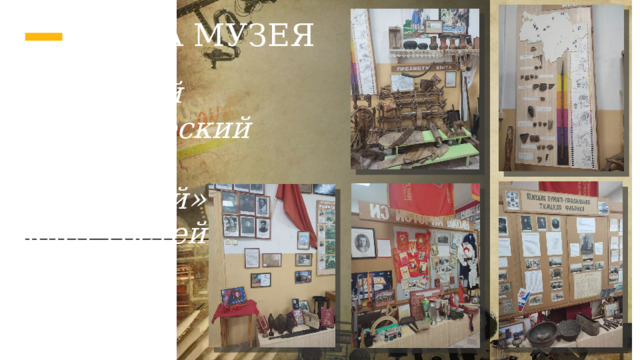АФИША МУЗЕЯ Школьный краеведческий музей «Наш край» ждёт гостей! 