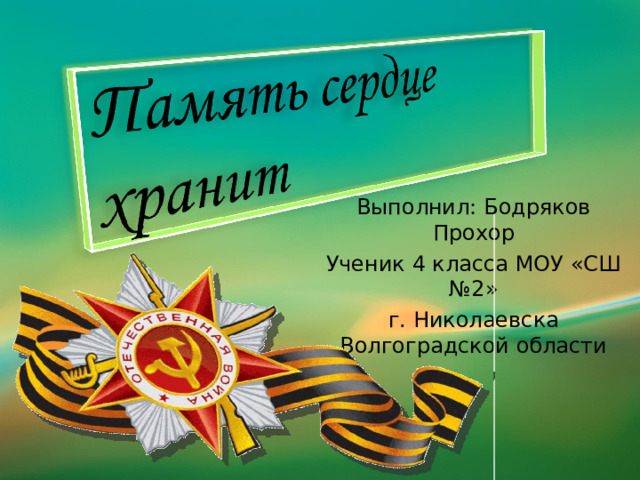 Выполнил: Бодряков Прохор Ученик 4 класса МОУ «СШ №2» г. Николаевска Волгоградской области 