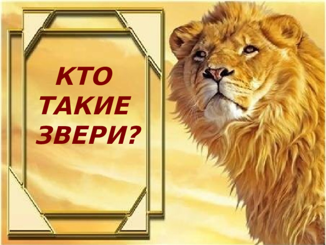 КТО ТАКИЕ ЗВЕРИ? 