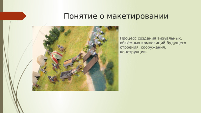Понятие о макетировании Процесс создания визуальных, объёмных композиций будущего строения, сооружения, конструкции.  