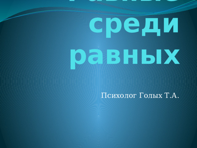 Равные среди равных Психолог Голых Т.А. 