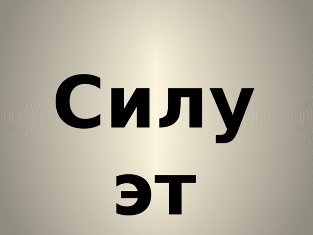 Силуэт 