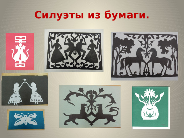 Силуэты из бумаги. 