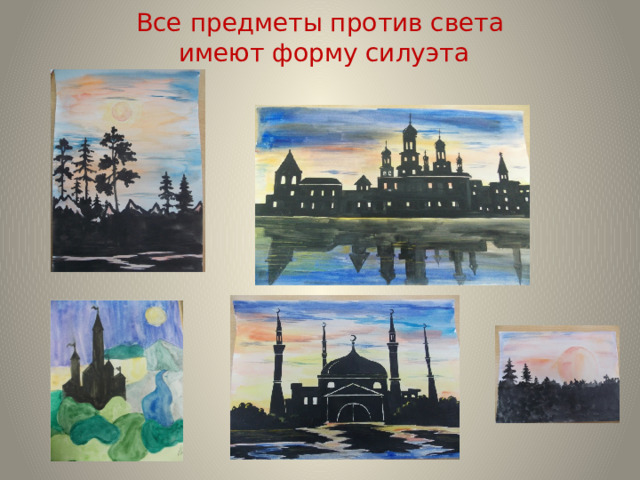Все предметы против света  имеют форму силуэта   