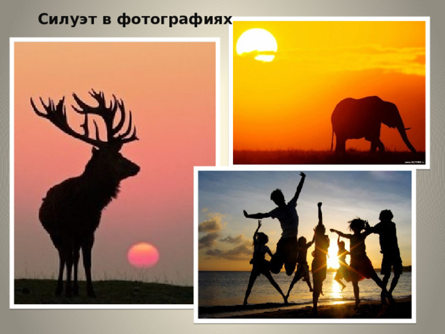 Силуэт в фотографиях 