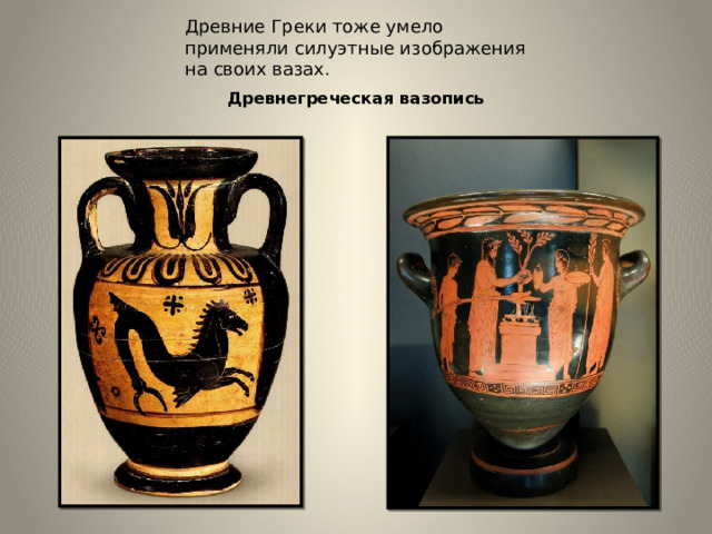 Древние Греки тоже умело применяли силуэтные изображения на своих вазах. Древнегреческая вазопись 