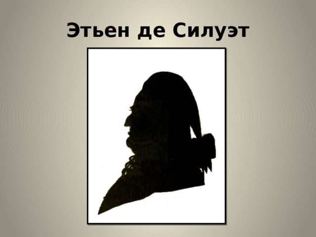 Этьен де Силуэт 