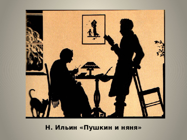 Н. Ильин «Пушкин и няня» 