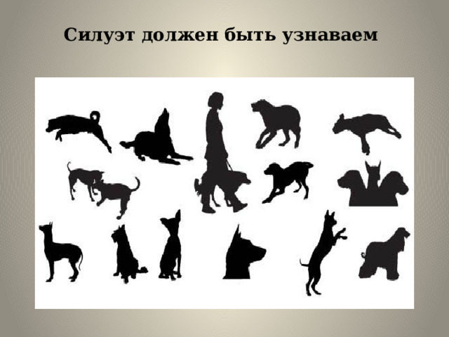 Силуэт должен быть узнаваем 