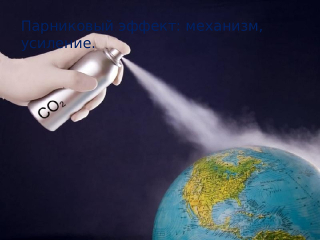 Парниковый эффект: механизм, усиление. 