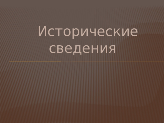  Исторические сведения 