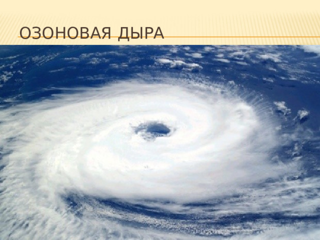 ОЗОНОВАЯ ДЫРА 