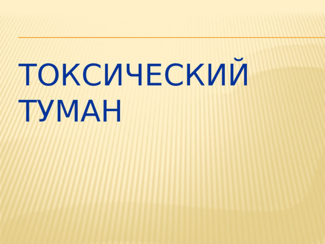 Токсический туман 