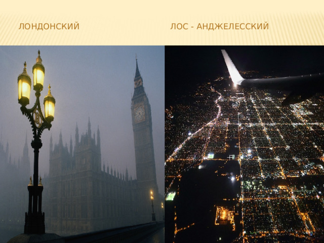 Лондонский Лос - Анджелесский 