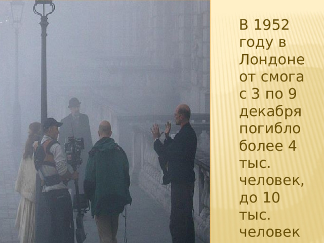 В 1952 году в Лондоне от смога с 3 по 9 декабря погибло более 4 тыс. человек, до 10 тыс. человек тяжело заболели 