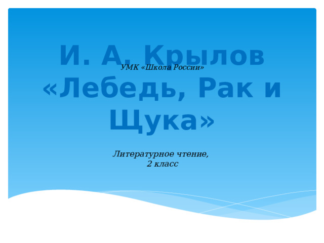 УМК «Школа России» И. А. Крылов  «Лебедь, Рак и Щука» Литературное чтение,  2 класс 