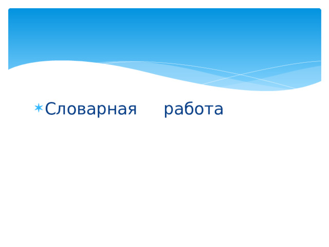 Словарная работа 