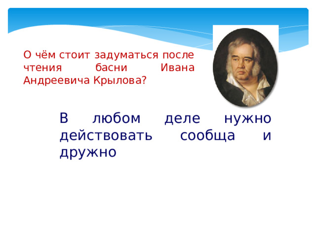 О чём стоит задуматься после чтения басни Ивана Андреевича Крылова? В любом деле нужно действовать сообща и дружно 