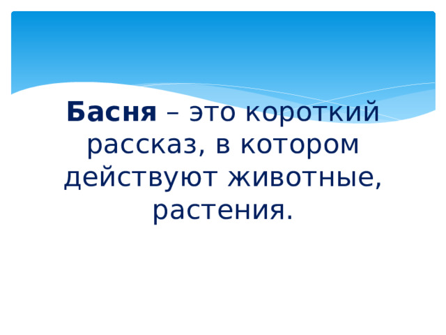 Басня – это короткий рассказ, в котором действуют животные, растения. 