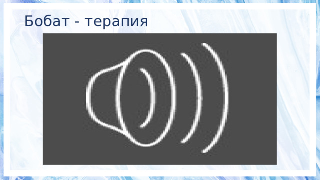 Бобат - терапия 